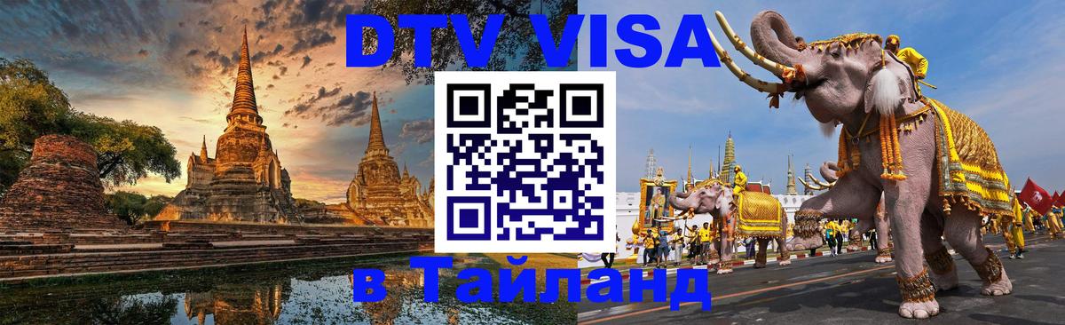 ДТВ виза в Таиланд 