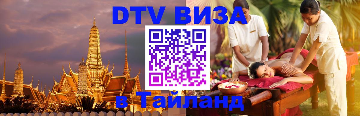ДТВ VISA Тайланд для фрилансеров Пхукет 