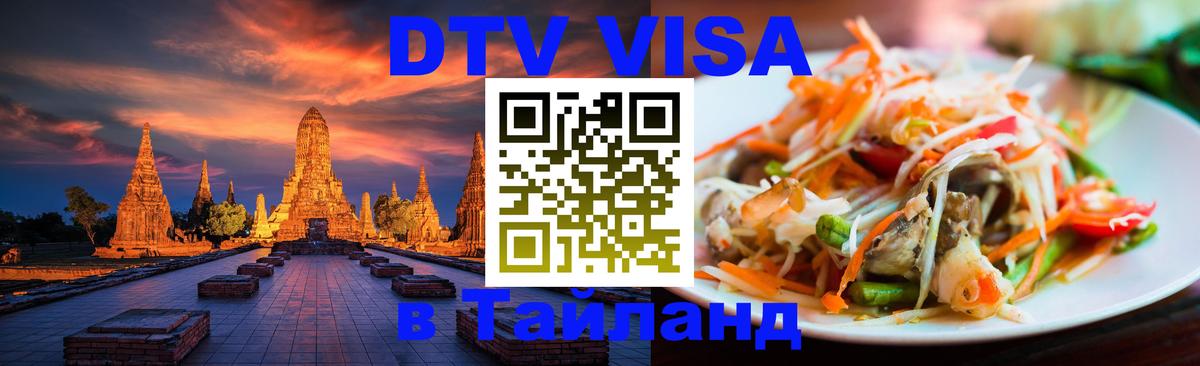 DTV Visa Thailand — прайс и условия, виза без дополнительных документов - Пхукет  20.11.2025 